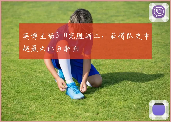 英博主场3-0完胜浙江，获得队史中超最大比分胜利